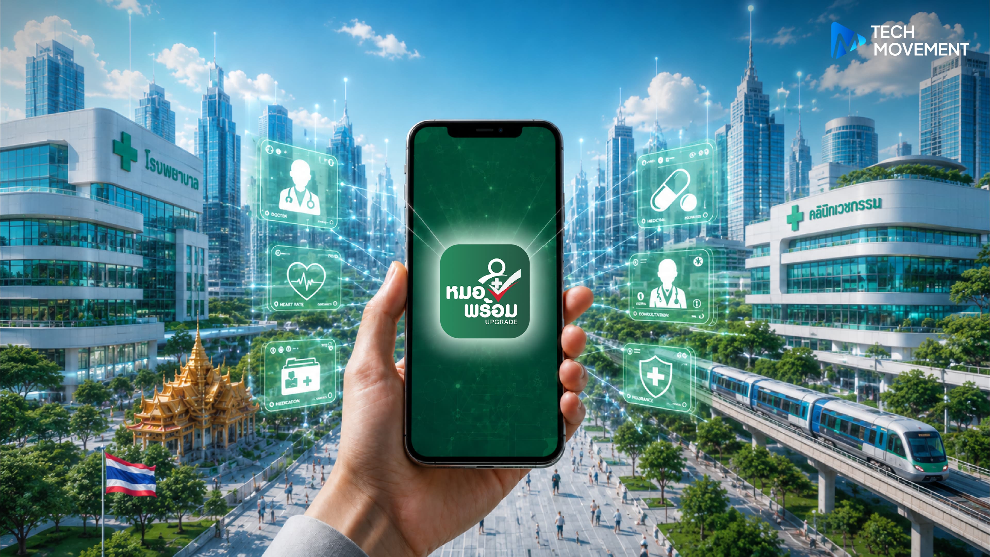 รัฐบาลเร่งยกระดับระบบสุขภาพดิจิทัล_ดัน_หมอพร้อม_Super_App_สู่ศูนย์กลางข้อมูลสุขภาพของคนไทย