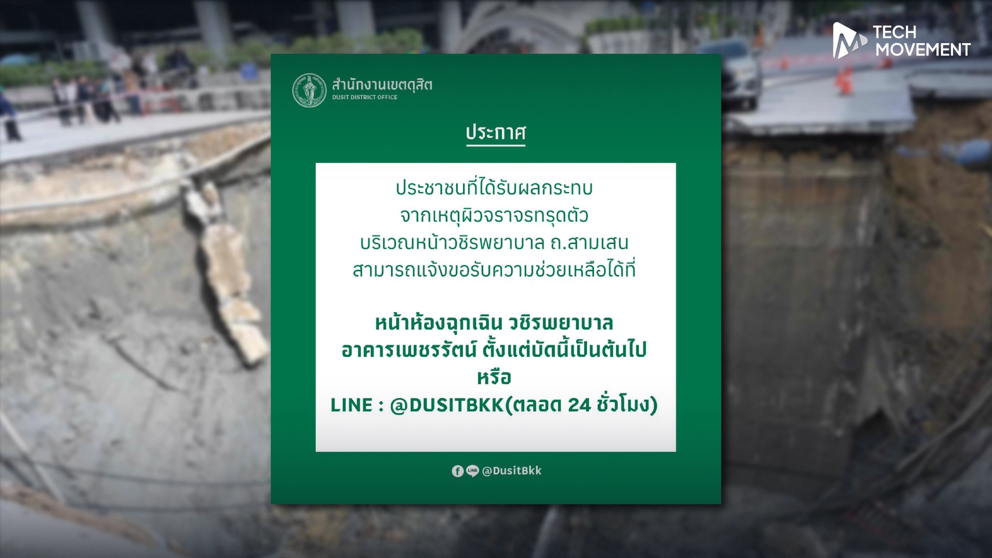 เขตดุสิต จัดตั้งศูนย์อำนวยการ เยียวยาผู้เดือดร้อนจากเหตุการณ์ถนนทรุด