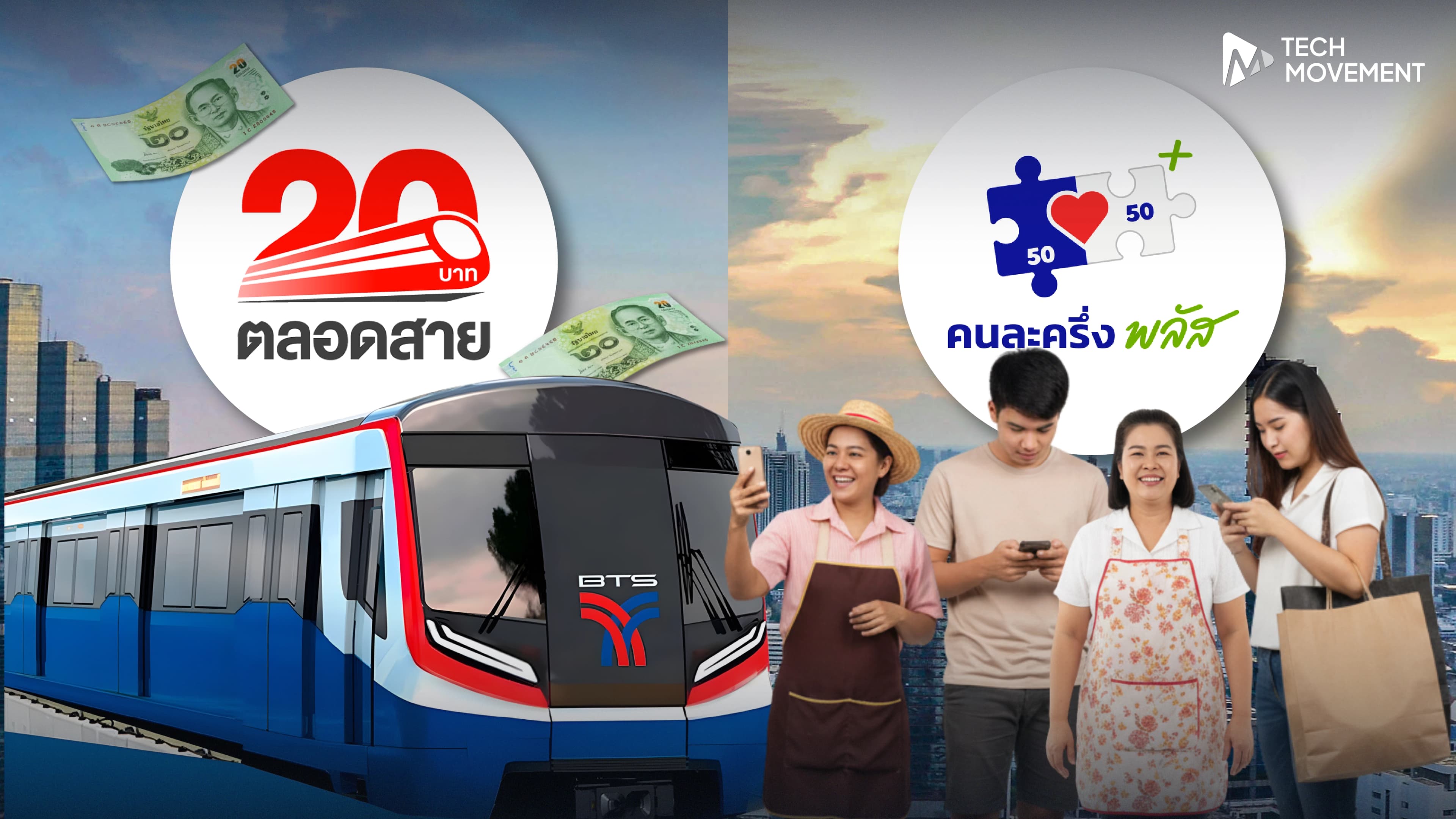 จาก รถไฟฟ้า 20 บาทตลอดสาย สู่ คนละครึ่งพลัส โครงการใหม่ ที่อาจเข้าถึงประชาชนได้มากกว่า