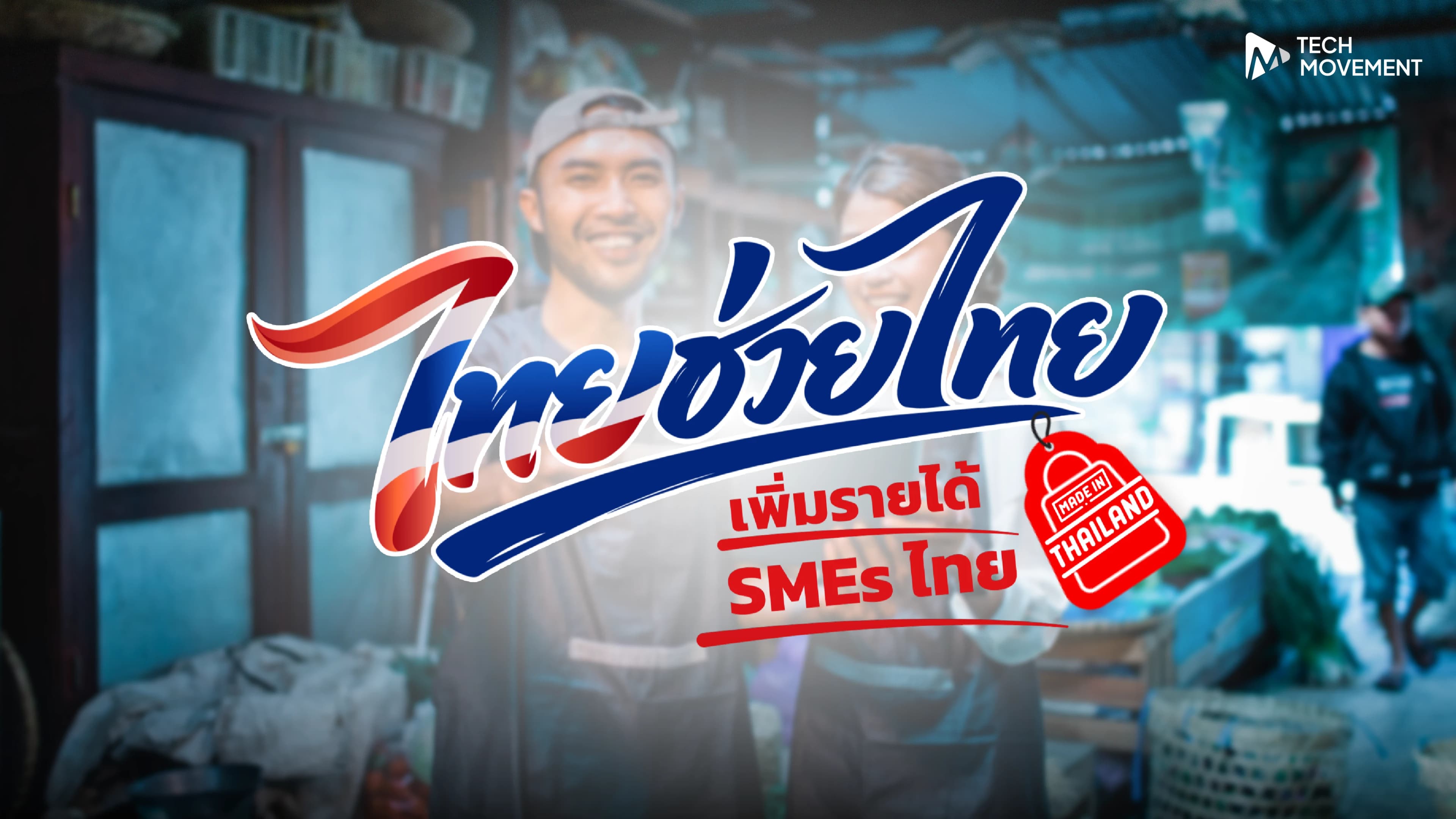 พาณิชย์เตรียมคลอด_ไทยช่วยไทย_เพิ่มรายได้_SMEs_ไทย_ดัน_SMEs_ขายออนไลน์ฟรี_ผ่านแพลตฟอร์มไทย