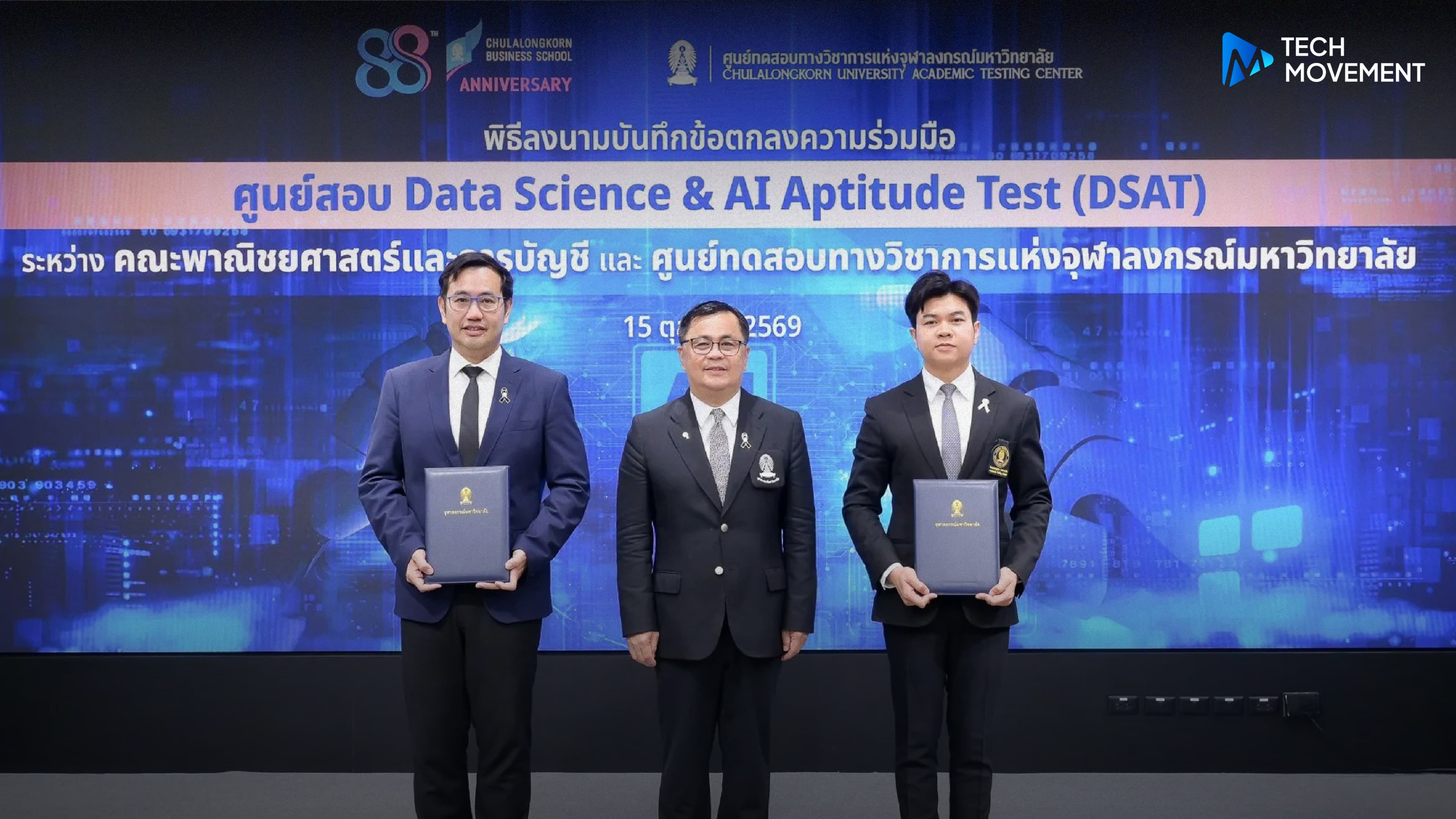 จุฬาฯ_เปิดตัว_DSAT_ระบบวัดสมรรถนะ_AI_Data_Science_ครั้งแรกในไทย_เครื่องมือประเมินทักษะ_ต่อยอดการพัฒนากำลังคนดิจิทัล